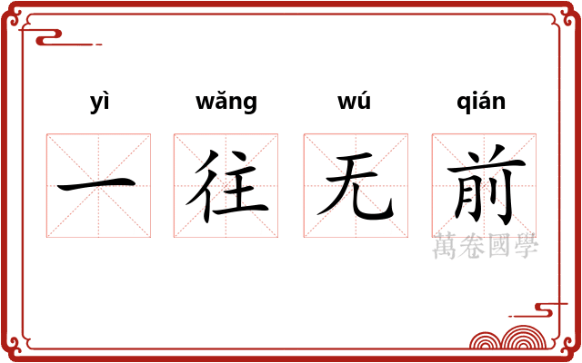 一往无前