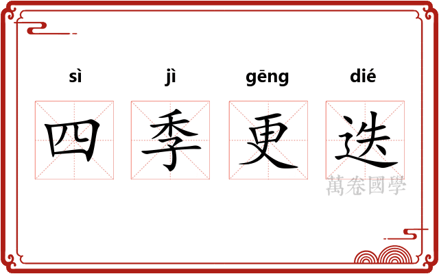 四季更迭