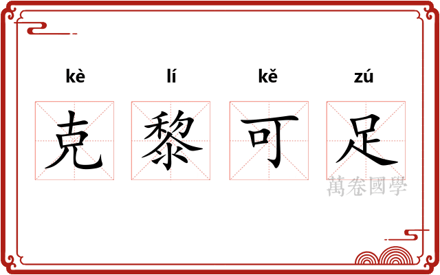 克黎可足