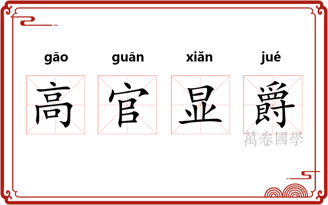 高官显爵 高官显爵