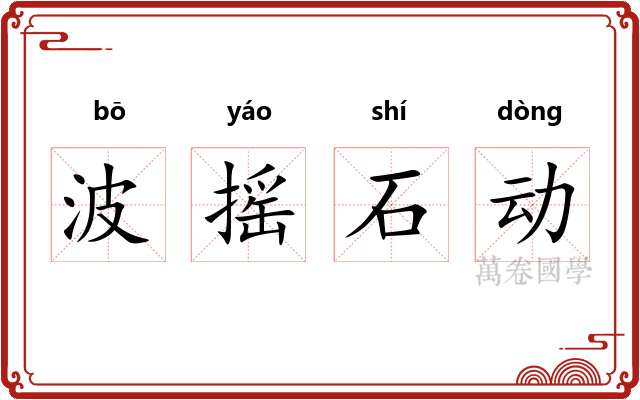波摇石动