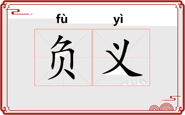 负义 负义