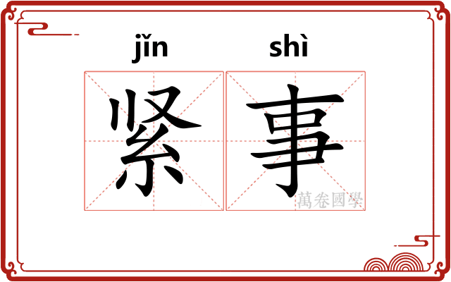 紧事