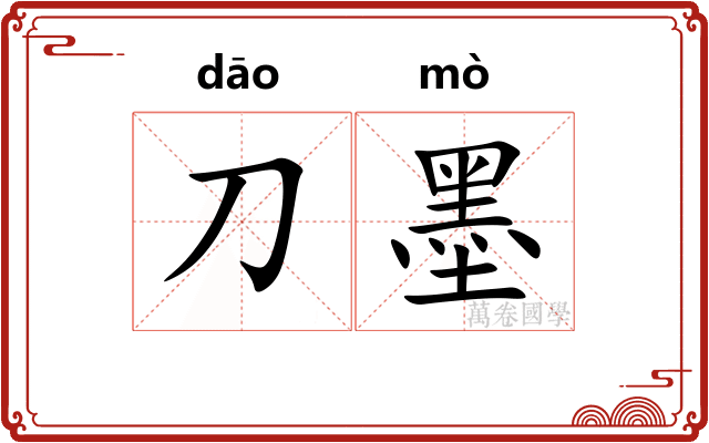 刀墨