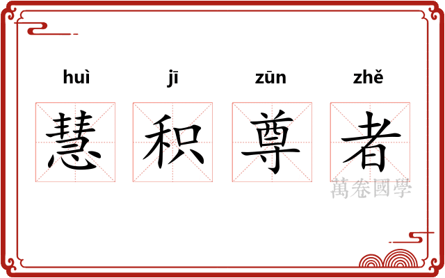慧积尊者 慧积尊者