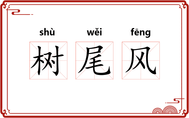 树尾风