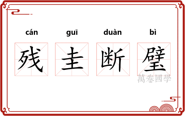 残圭断璧