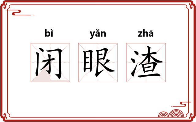 闭眼渣