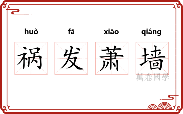 祸发萧墙 祸发萧墙