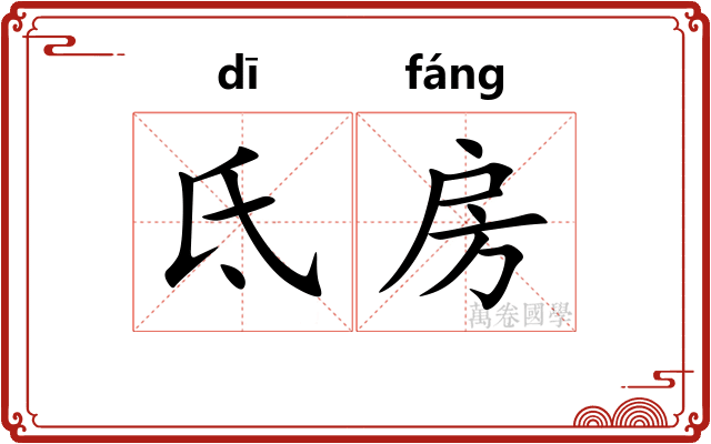 氐房 氐房