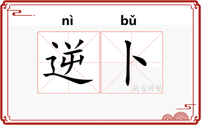 逆卜