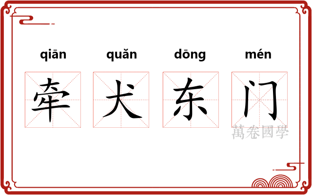 牵犬东门