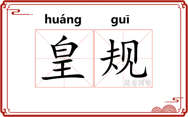 皇规