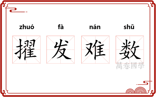 擢发难数