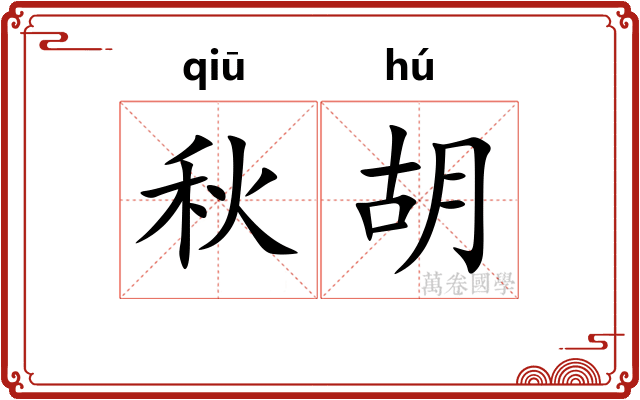 秋胡 秋胡