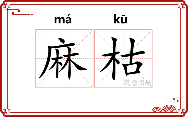麻枯