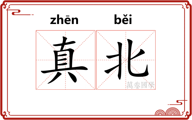 真北
