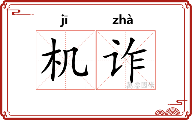 机诈 机诈