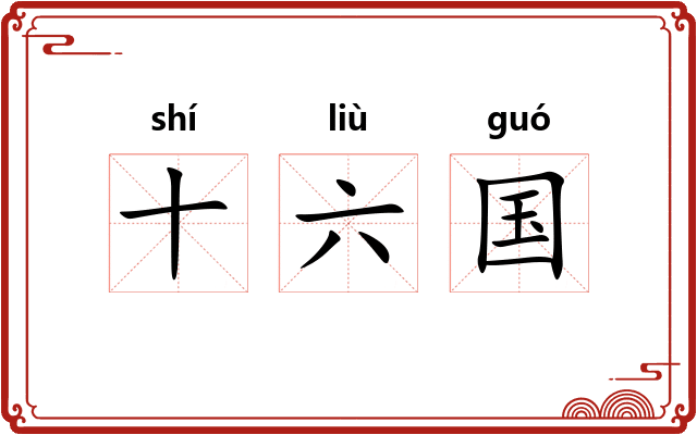 十六国