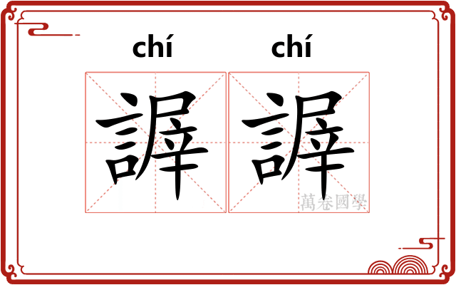 謘謘