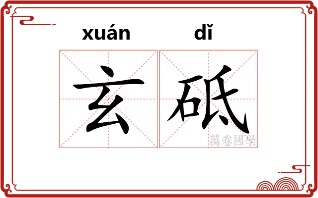 玄砥