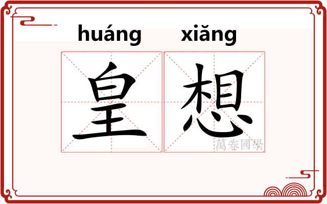 皇想