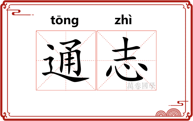 通志