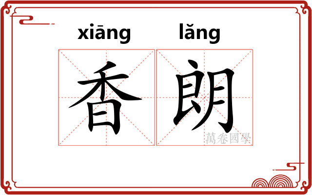 香朗