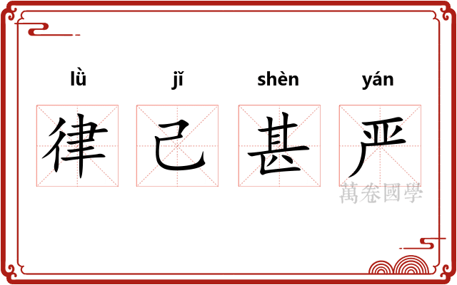 律己甚严