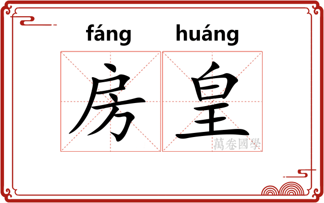 房皇