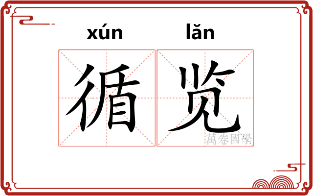 循览