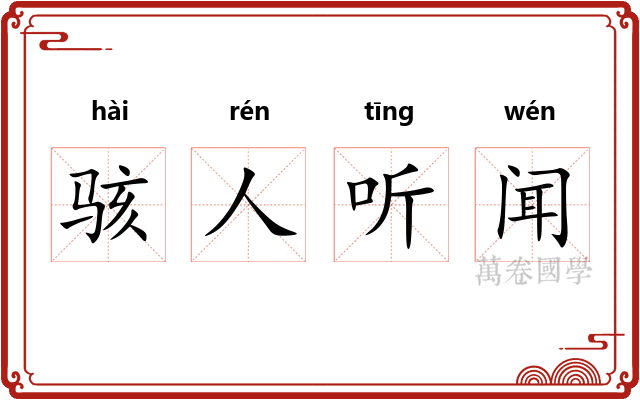 骇人听闻