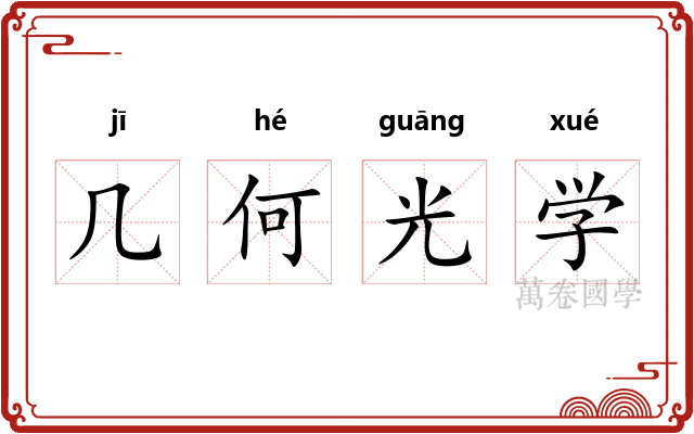 几何光学