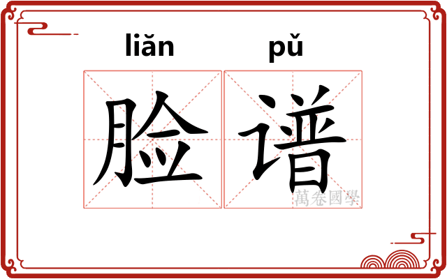 脸谱