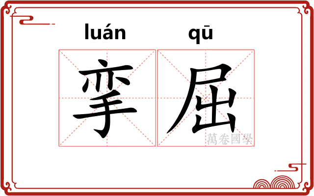 挛屈