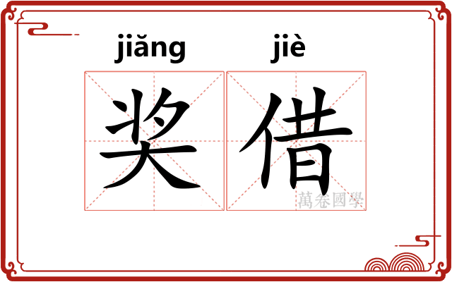 奖借