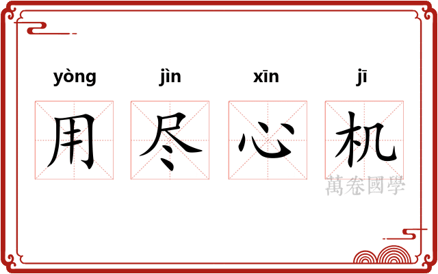 用尽心机