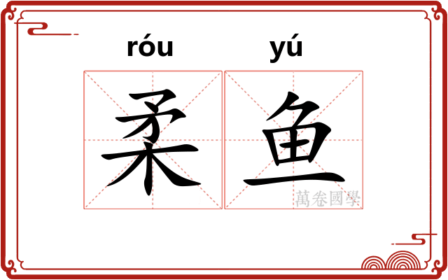柔鱼
