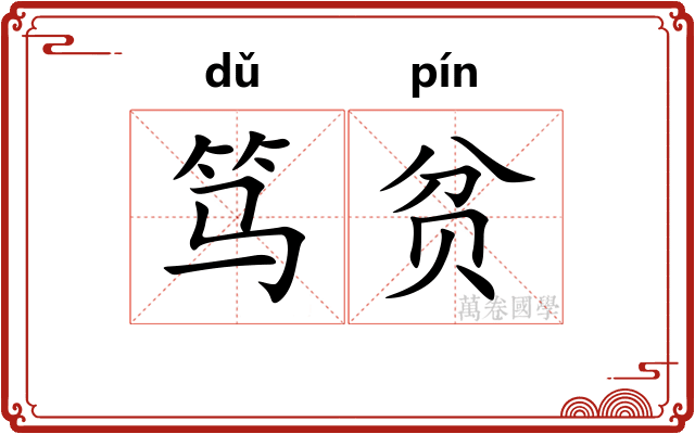 笃贫