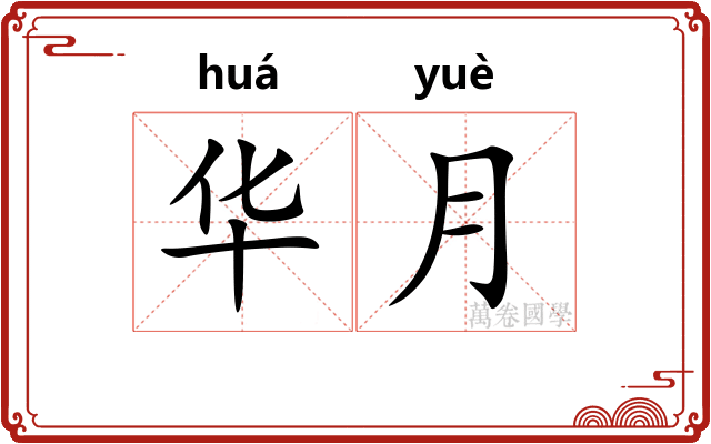 华月