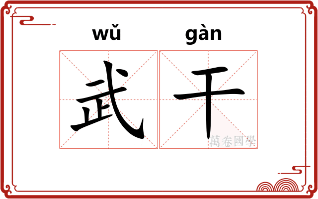 武干