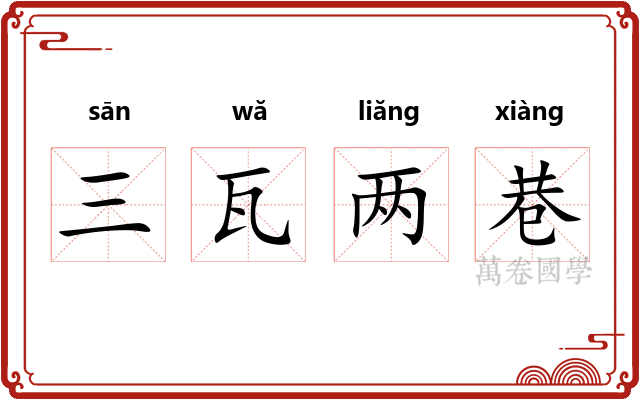 三瓦两巷