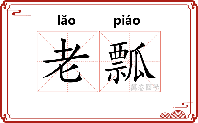 老瓢