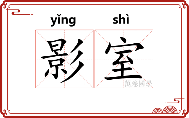 影室 影室