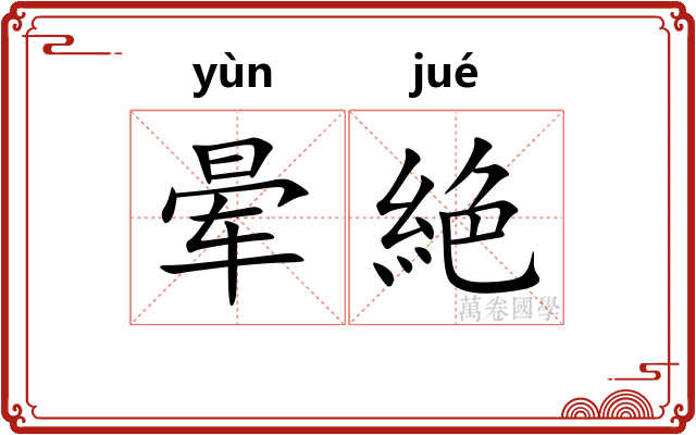 晕絶