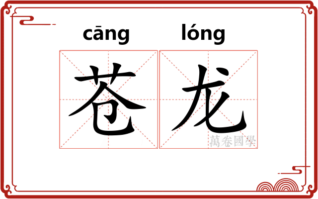 苍龙