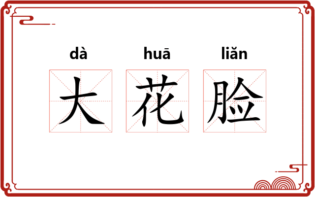 大花脸