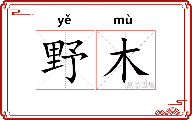 野木