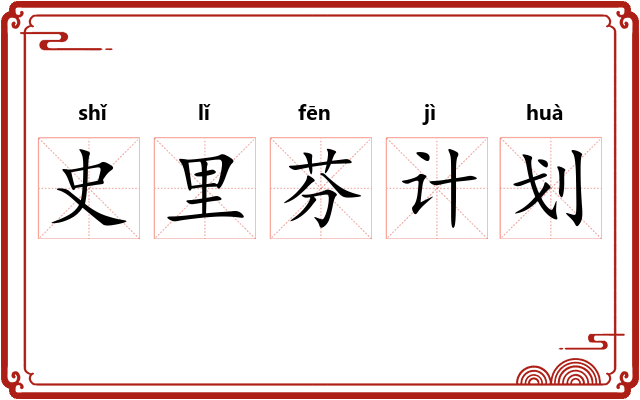 史里芬计划