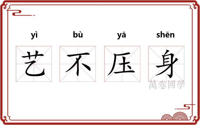 艺不压身
